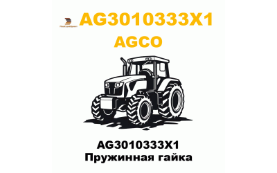 AG3010333X1 Пружинная гайка