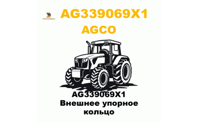 AG339069X1 Внешнее упорное кольцо