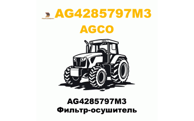 AG4285797M3 Фильтр-осушитель