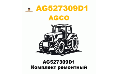 AG527309D1 Комплект ремонтный