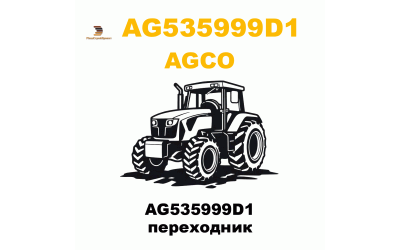 AG535999D1 переходник