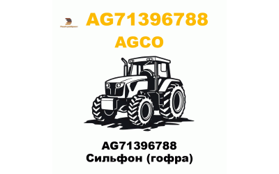 AG71396788 Сильфон (гофра)