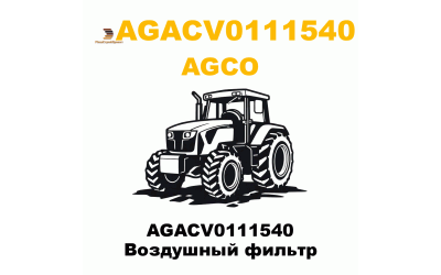 AGACV0111540 Воздушный фильтр