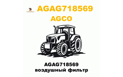 AGAG718569 воздушный фильтр