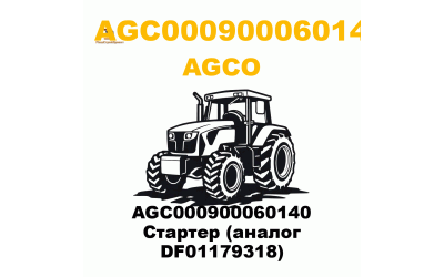 AGC000900060140 Стартер (аналог DF01179318) AGC000900060140 Стартер (аналог DF01179318)
