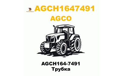 AGCH164-7491 Трубка