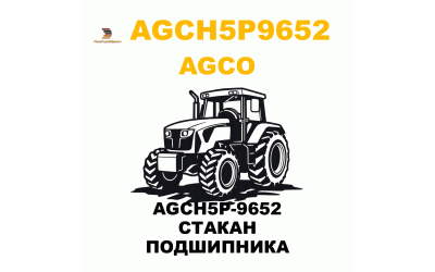 AGCH5P-9652 СТАКАН ПОДШИПНИКА