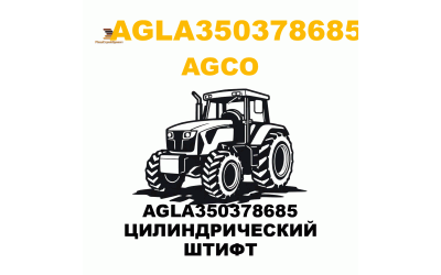 AGLA350378685 ЦИЛИНДРИЧЕСКИЙ ШТИФТ