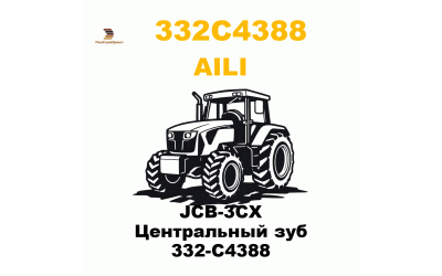 JCB-3CX Центральный зуб 332-C4388 JCB-3CX Центральный зуб 332-C4388