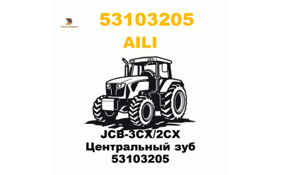 JCB-3CX/2CX Центральный зуб 53103205 JCB-3CX/2CX Центральный зуб 53103205