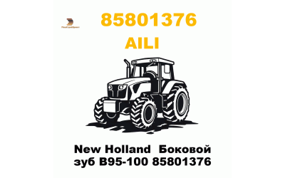 New Holland  Боковой зуб B95-100 85801376