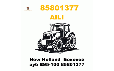 New Holland  Боковой зуб B95-100 85801377