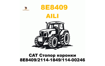 CAT Стопор коронки 8E8409/2114-1849/114-00246 CAT Стопор коронки 8E8409/2114-1849/114-00246