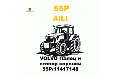 VOLVO Палец и стопор коронки 55P/11417148