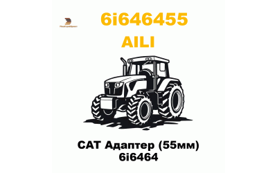 CAT Адаптер (55мм) 6i6464