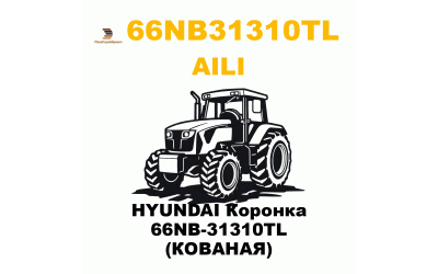 HYUNDAI Коронка 66NB-31310TL (КОВАНАЯ)
