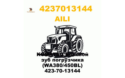 KOMATSU Боковой зуб погрузчика (WA380/450BL) 423-70-13144