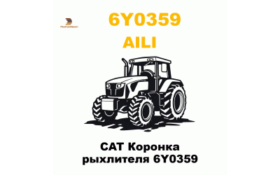 CAT Коронка рыхлителя 6Y0359 CAT Коронка рыхлителя 6Y0359