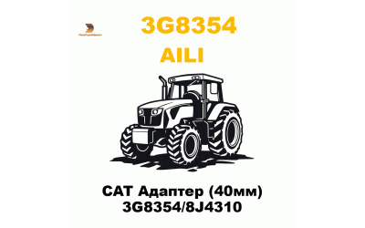 CAT Адаптер (40мм) 3G8354/8J4310 CAT Адаптер (40мм) 3G8354/8J4310
