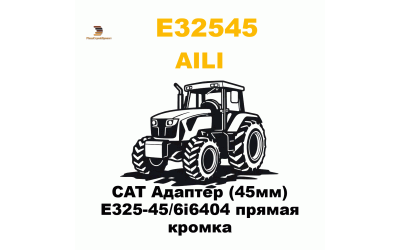 CAT Адаптер (45мм) E325-45/6i6404 прямая кромка