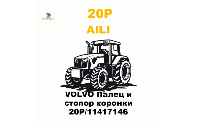VOLVO Палец и стопор коронки 20P/11417146