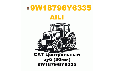CAT Центральный зуб (20мм) 9W1879/6Y6335