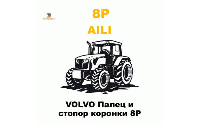 VOLVO Палец и стопор коронки 8P