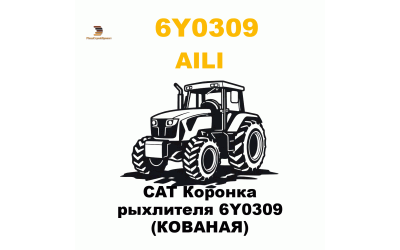 CAT Коронка рыхлителя 6Y0309 (КОВАНАЯ) CAT Коронка рыхлителя 6Y0309 (КОВАНАЯ)