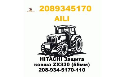 HITACHI Защита ковша ZX330 (55мм) 208-934-5170-110 HITACHI Защита ковша ZX330 (55мм) 208-934-5170-110