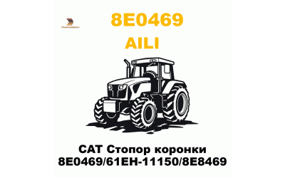 CAT Стопор коронки 8E0469/61EH-11150/8E8469 CAT Стопор коронки 8E0469/61EH-11150/8E8469