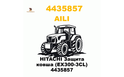 HITACHI Защита ковша (EX300-3CL) 4435857 HITACHI Защита ковша (EX300-3CL) 4435857
