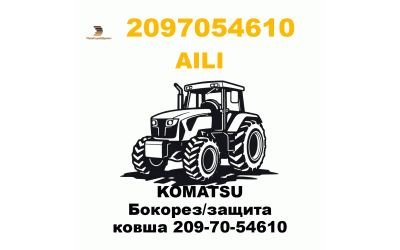 KOMATSU Бокорез/защита ковша 209-70-54610