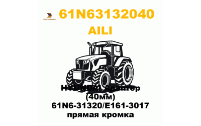HYUNDAI Адаптер (40мм) 61N6-31320/E161-3017 прямая кромка