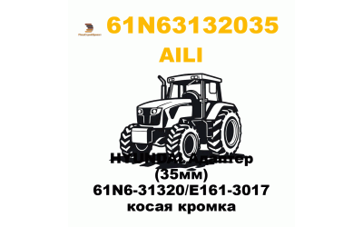 HYUNDAI Адаптер (35мм) 61N6-31320/E161-3017 косая кромка