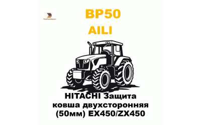 HITACHI Защита ковша двухсторонняя (50мм) EX450/ZX450
