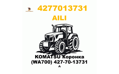 KOMATSU Коронка (WA700) 427-70-13731 ^