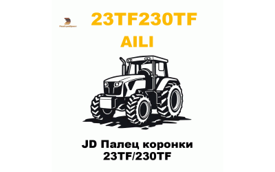 JD Палец коронки 23TF/230TF
