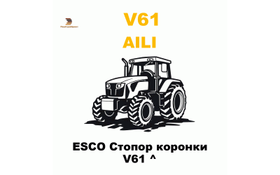 ESCO Стопор коронки V61 ^