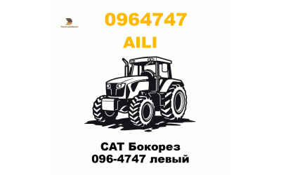 CAT Бокорез 096-4747 левый