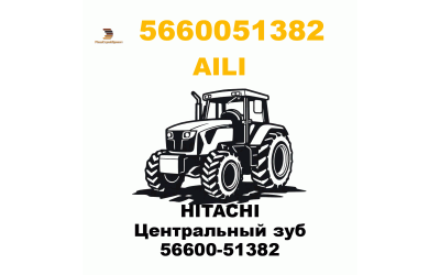 HITACHI  Центральный зуб 56600-51382