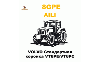 VOLVO Стандартная коронка VT8PE/VT8PC
