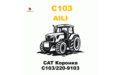 CAT Коронка C103/220-9103