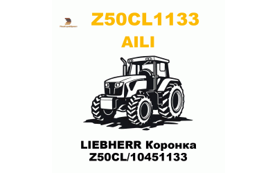 LIEBHERR Коронка Z50CL/10451133