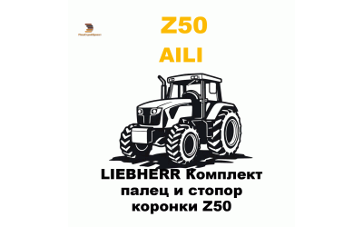 LIEBHERR Комплект палец и стопор коронки Z50