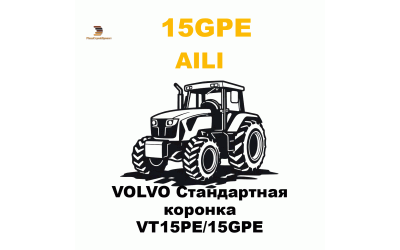 VOLVO Стандартная коронка VT15PE/15GPE