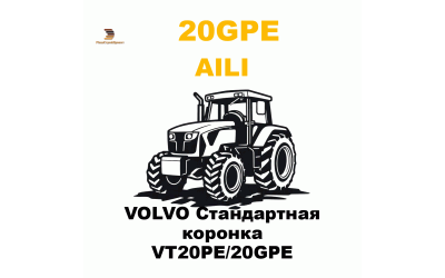 VOLVO Стандартная коронка VT20PE/20GPE