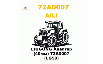 LIUGONG Адаптер (40мм) 72A0007 (LG50) LIUGONG Адаптер (40мм) 72A0007 (LG50)