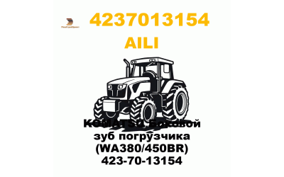 KOMATSU Боковой зуб погрузчика (WA380/450BR) 423-70-13154
