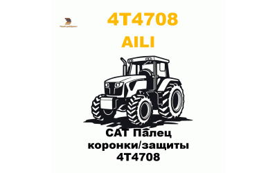 CAT Палец коронки/защиты 4T4708