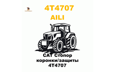 CAT Стопор коронки/защиты 4T4707 CAT Стопор коронки/защиты 4T4707